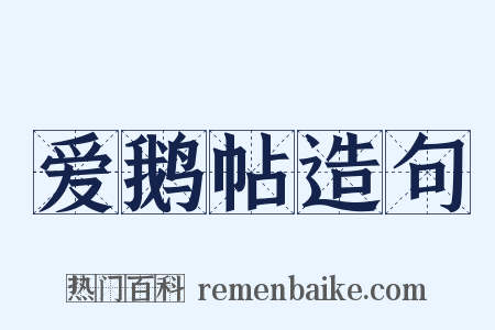 爱鹅帖造句是什么意思的图片
